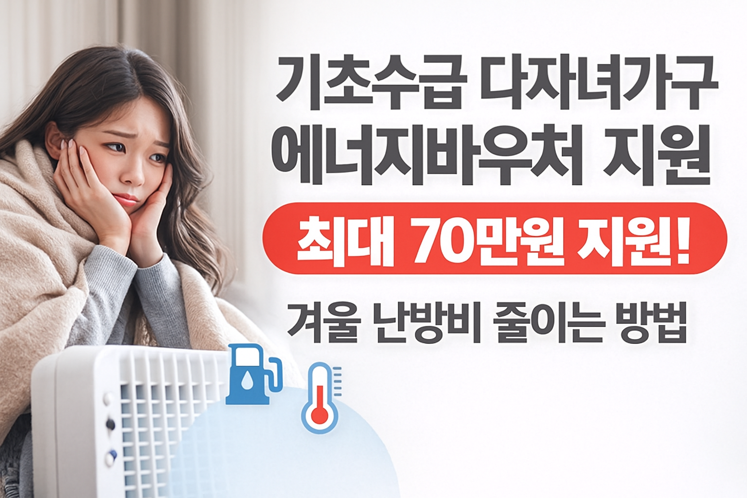 기초수급 다자녀가구 에너지바우처 지원|겨울 난방비 최대 70만원까지