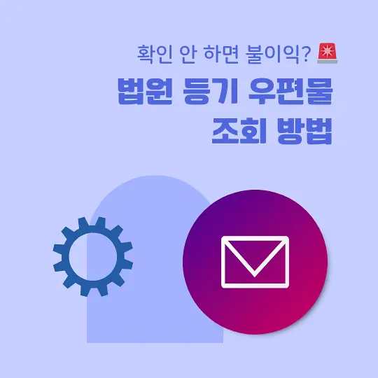 법원 등기 우편물 조회 방법