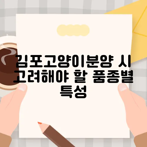 김포고양이분양 시 고려해야 할 품종별 특성