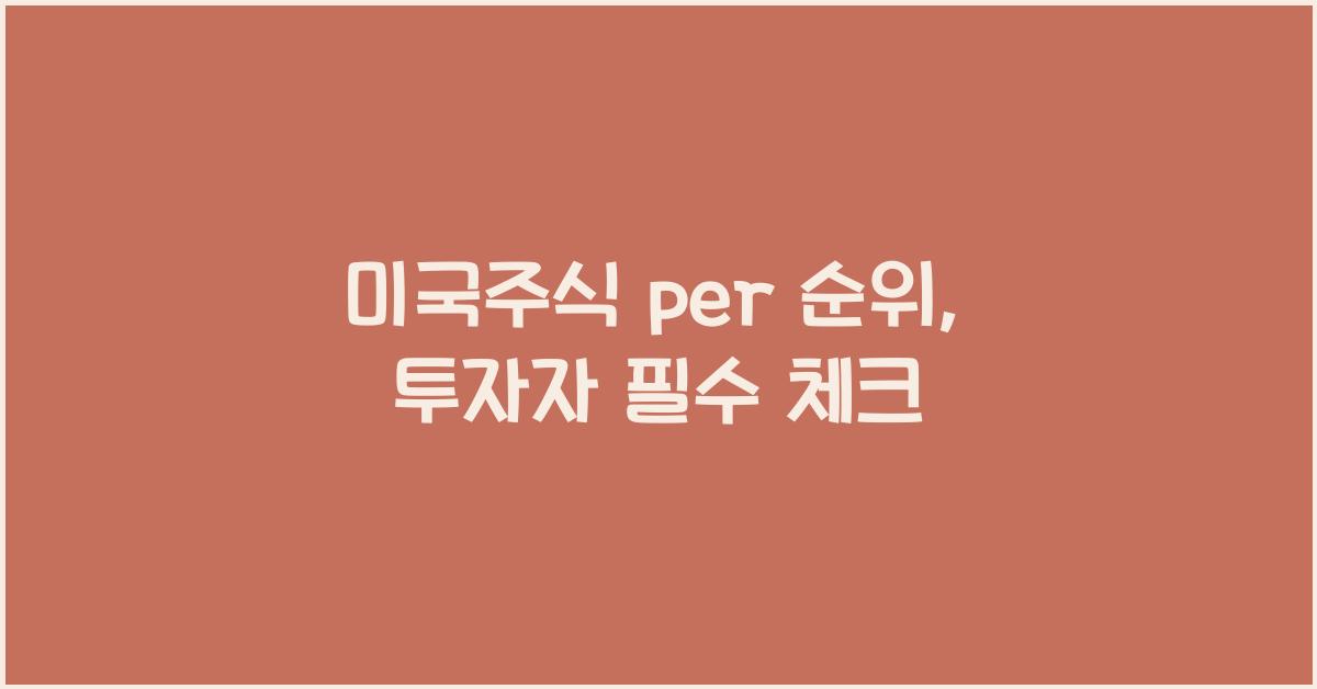 미국주식 per 순위