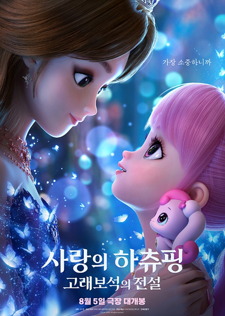 사랑의 하츄핑: 고래보석의 전설 쿠키영상 관람후기 - 딸램 존잼