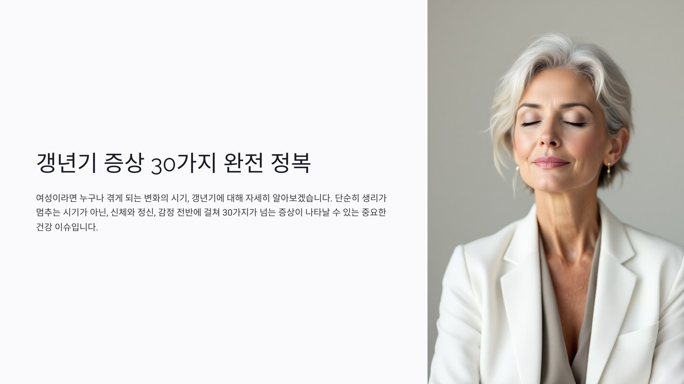 갱년기 증상 30가지