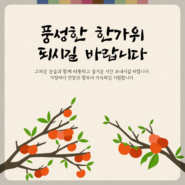 풍성한 한가위 되시길 바랍니다