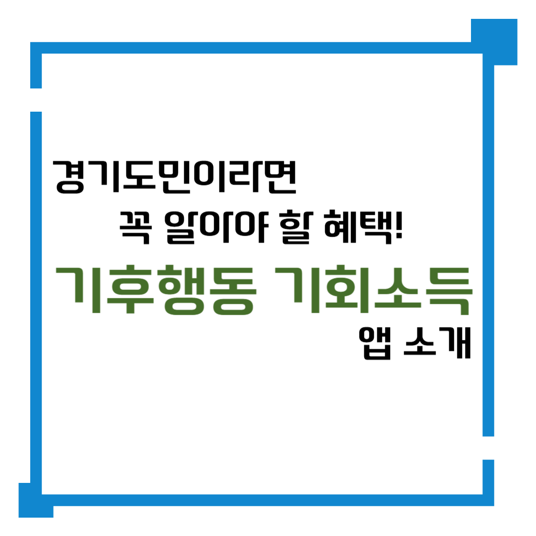 경기도민이라면 꼭 알아야 할 혜택! 기후행동 기회소득 앱 소개
