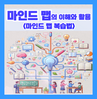 마인드 맵의 활용 및 단기암기력 활용