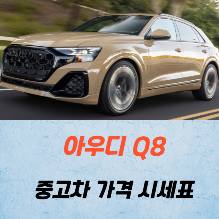 아우디 Q8 중고차 가격 시세표 고속 시내 연비