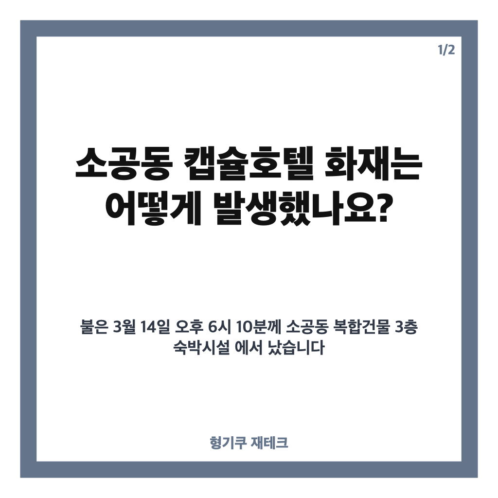 소공동 캡슐호텔 화재, 사망자 발생부터 호스텔 관리자 송치까지 카드뉴스 1