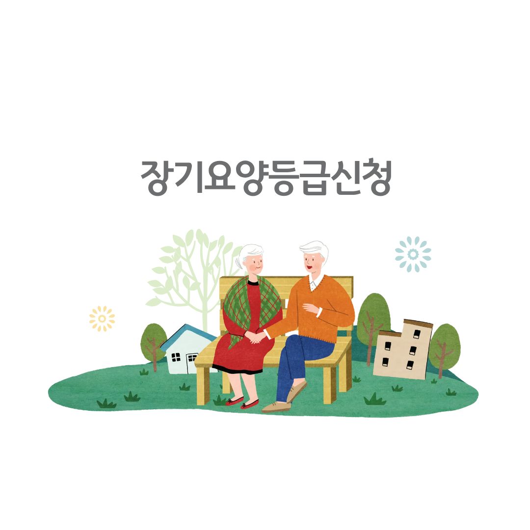 2025년 요양원 완벽 가이드