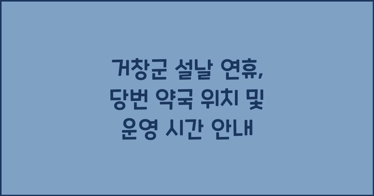 거창군 설날 연휴, 당번 약국 위치 및 운영 시간