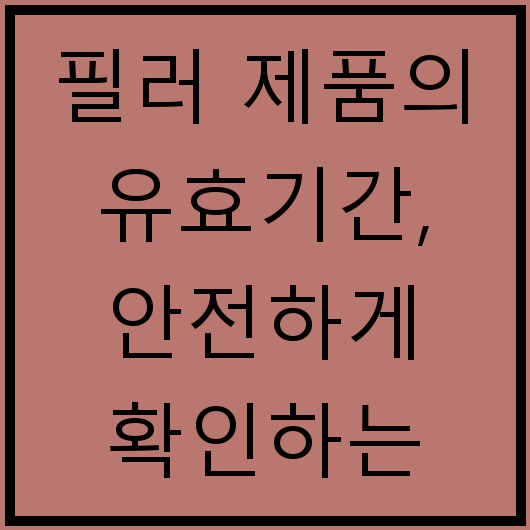 필러 제품의 유효기간, 안전하게 확인하는 방법!