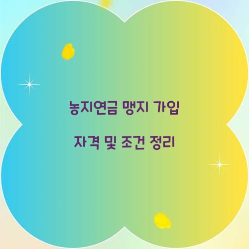 농지연금 맹지