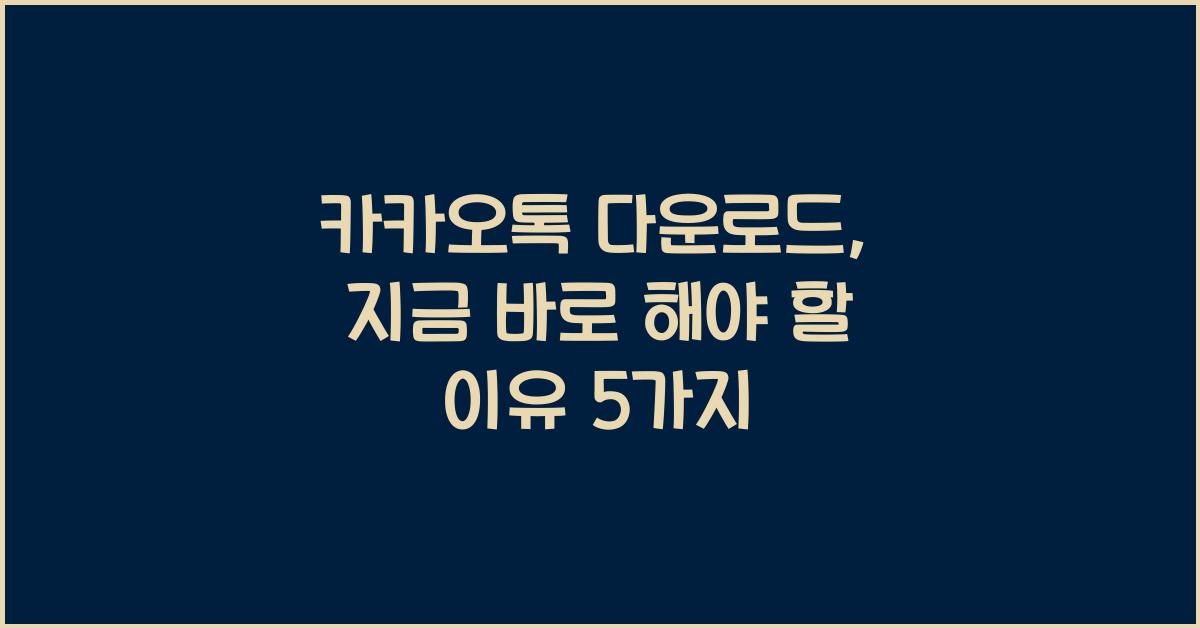 카카오톡 다운로드