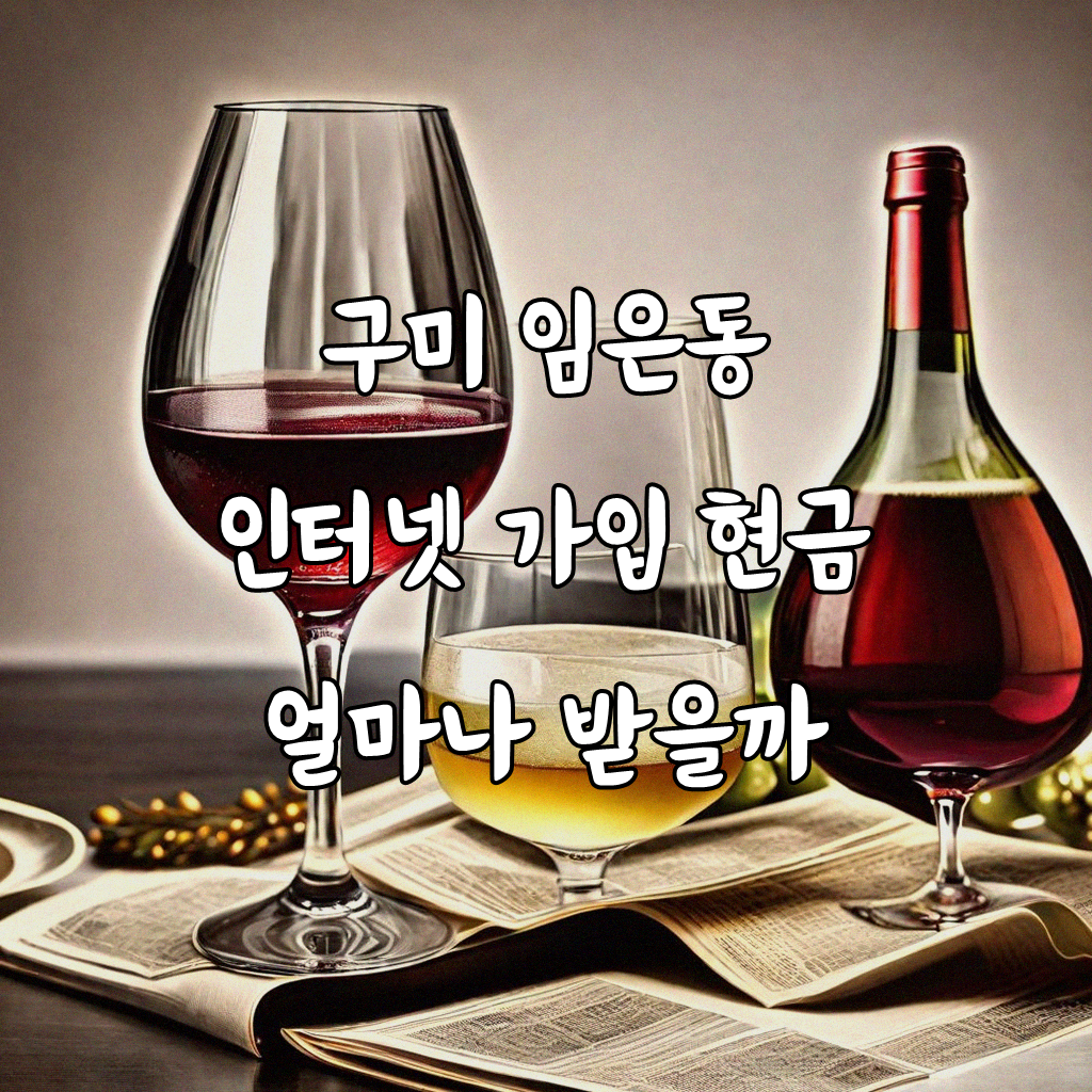 구미 임은동 인터넷 가입 현금 지원, 이거 보고 결정하세요