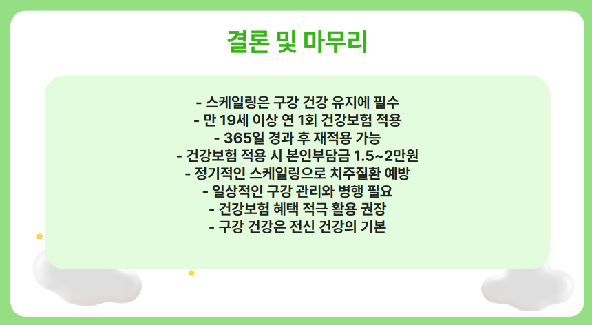 2025년 스케일링 건강보험 적용 대상 총정리- 무료로 받을 수 있는 조건은