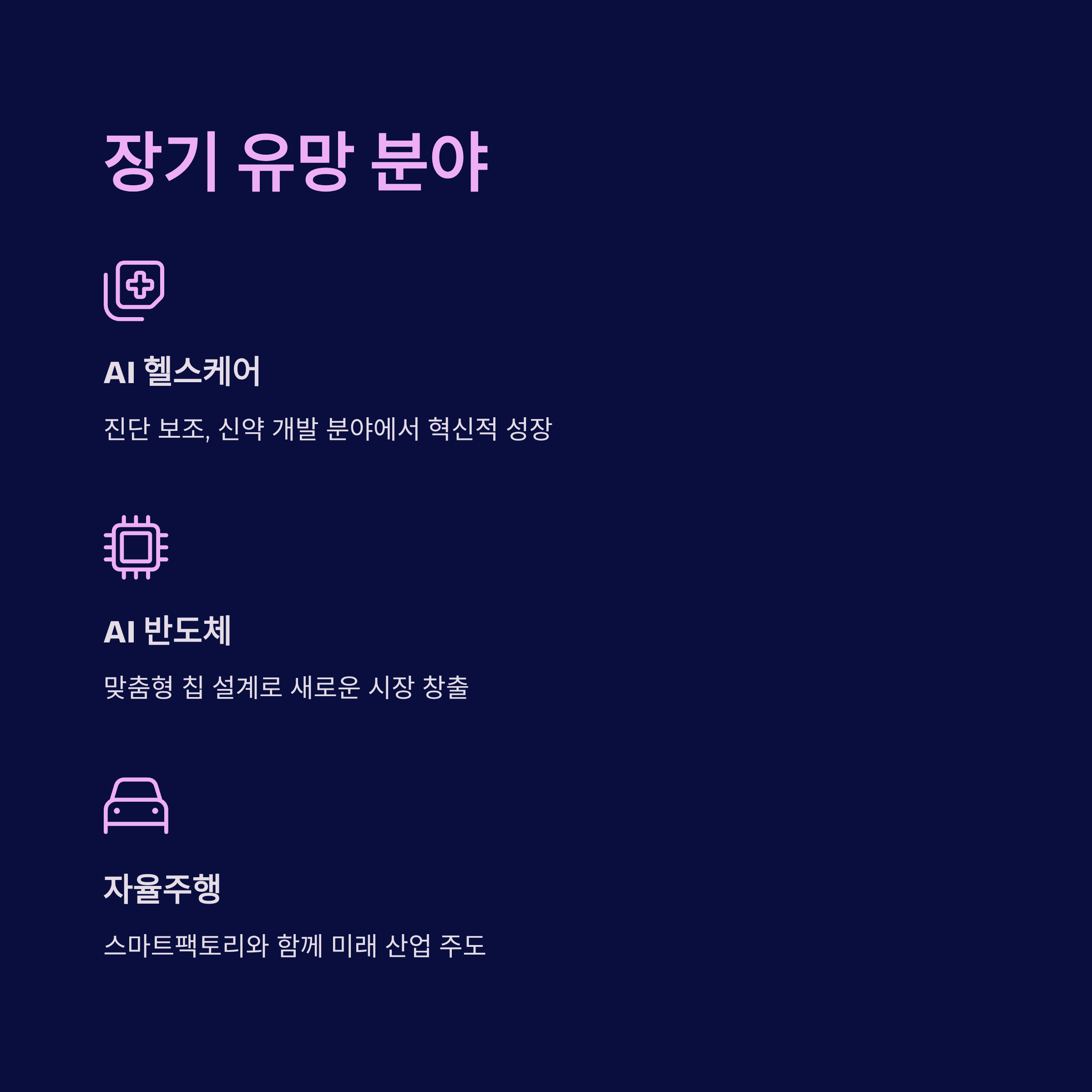 장기적으로 유망한 분야는?