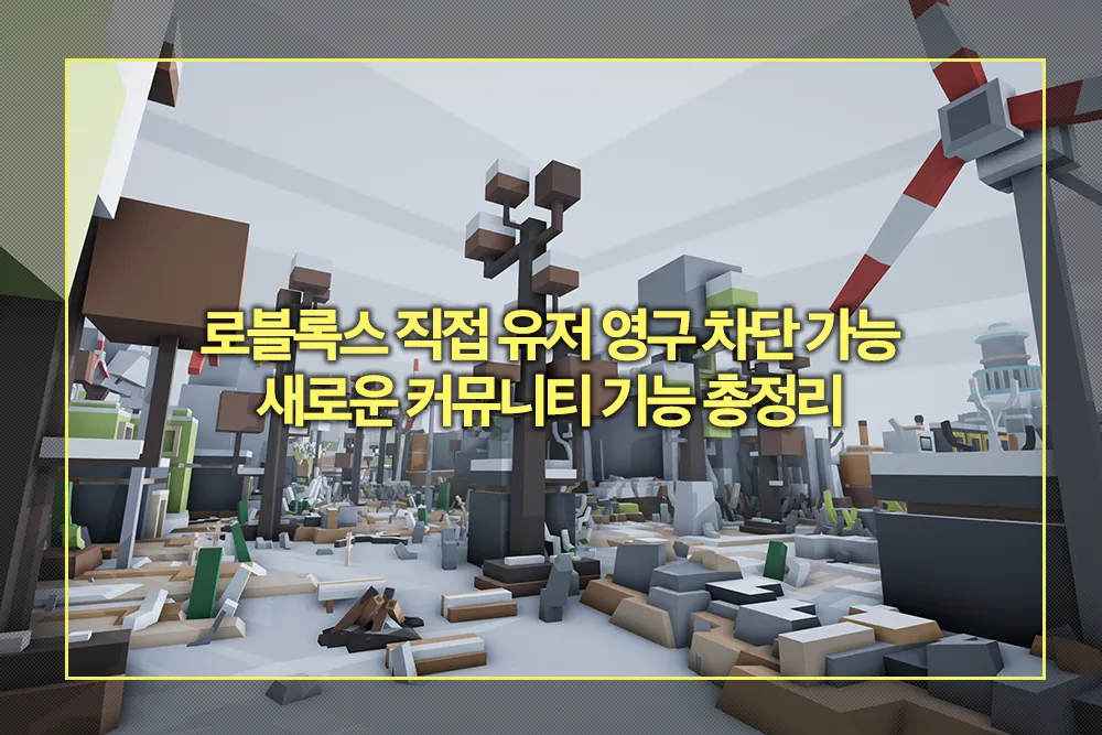 로블록스 직접 유저 영구 차단 가능 새로운 커뮤니티 기능