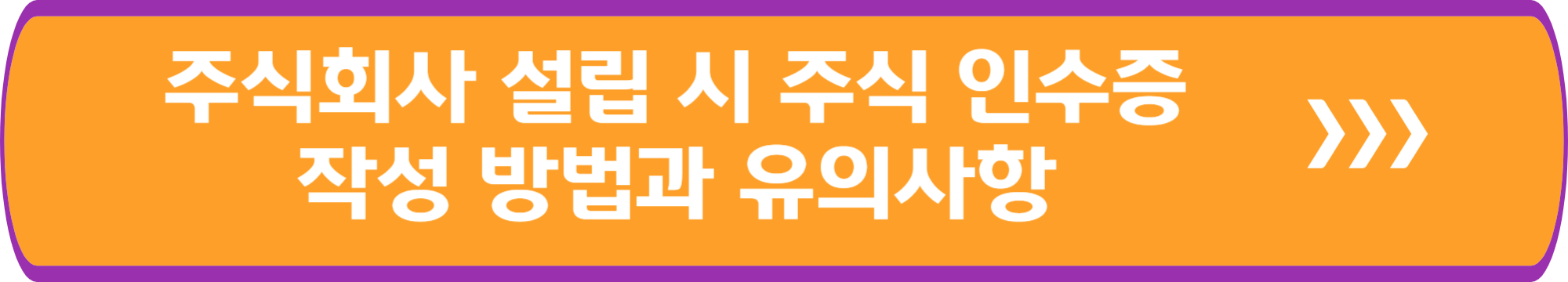 주식회사 설립 시 주식 인수증 작성 방법과 유의사항
