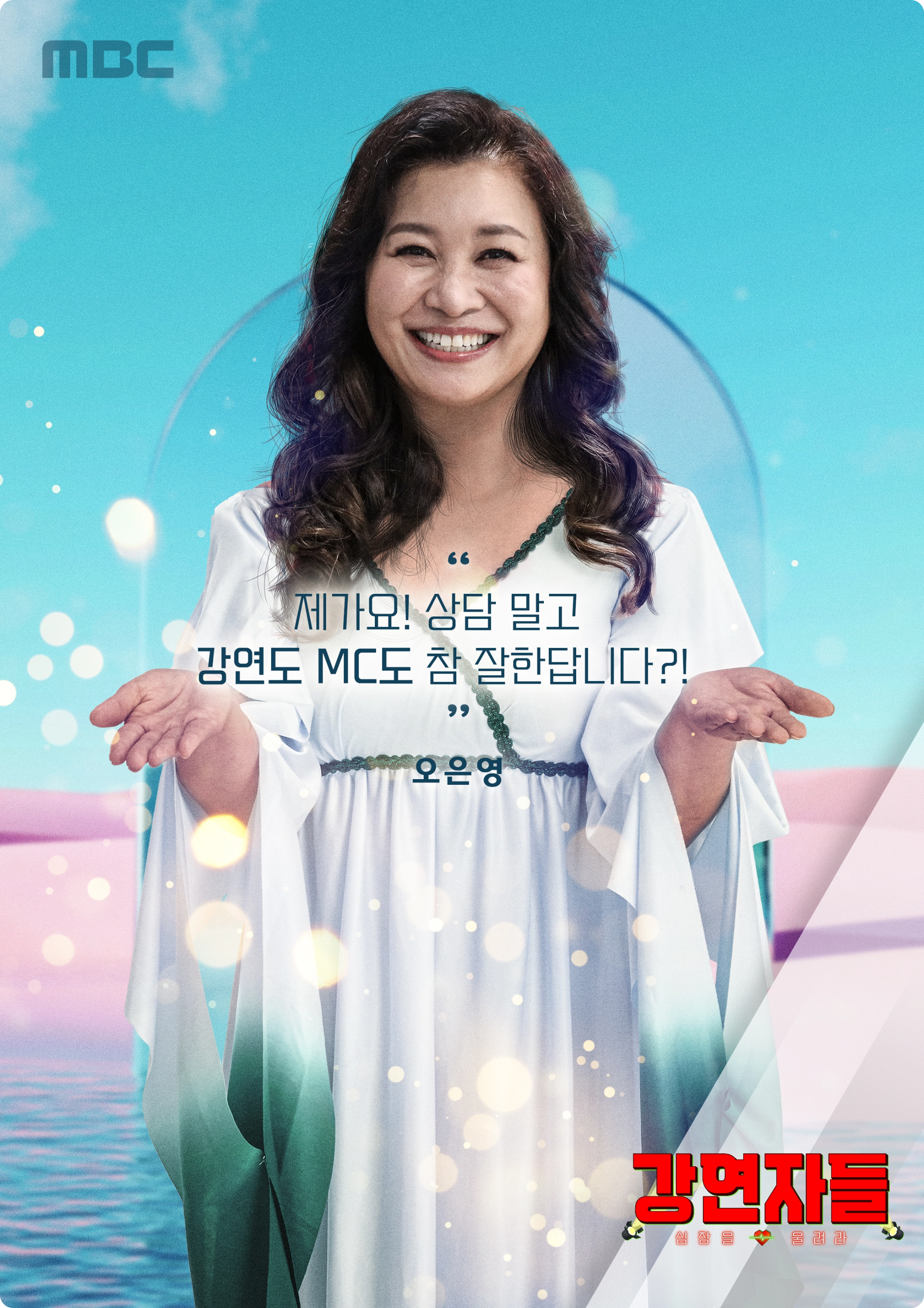 MBC 오은영 강연자들 방송 정규 편성 소개 출연진 방청 청중 모집 신청 방영일 시간 요일 김미경 모니카 미미미누 김태훈 신애라 백지연