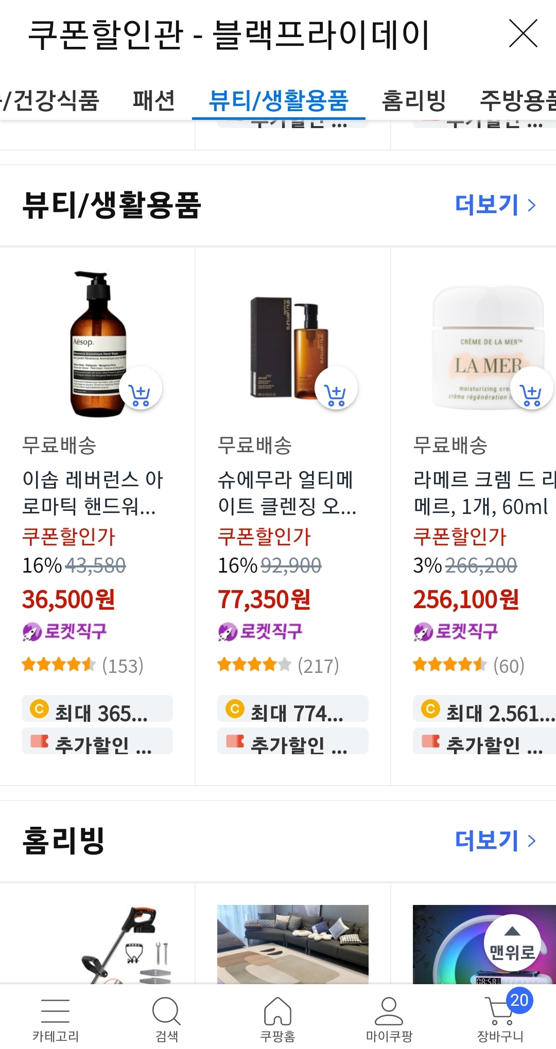 쿠팡 블프 담을수록커지는 쿠폰할인 5