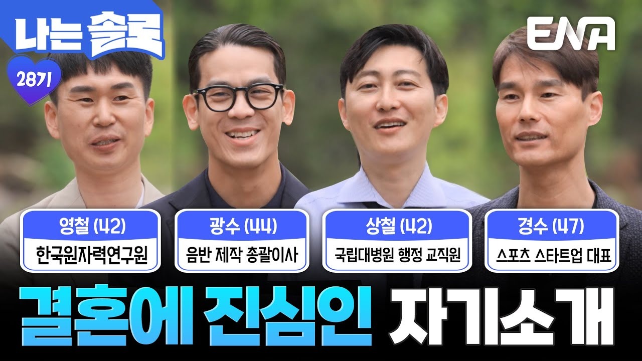 나는 솔로 28기 출연자 매치 예측