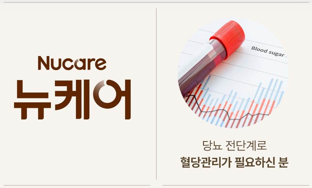 뉴케어 당뇨 관리
