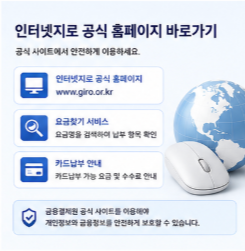 인터넷지로 납부영수증 납부확인증 확인
