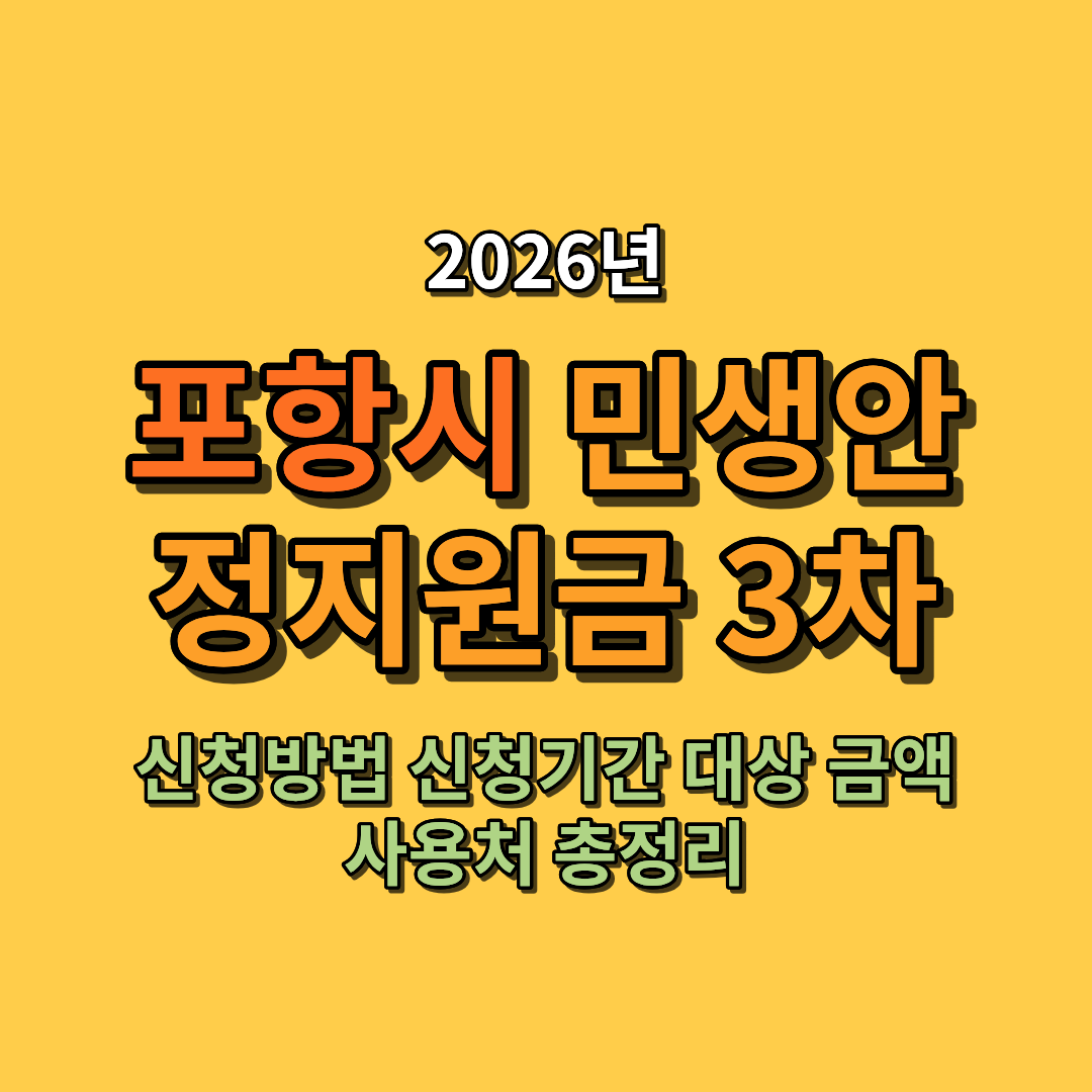 2026 포항시 민생안정지원금 3차 신청방법 신청기간 대상 금액 사용처 총정리