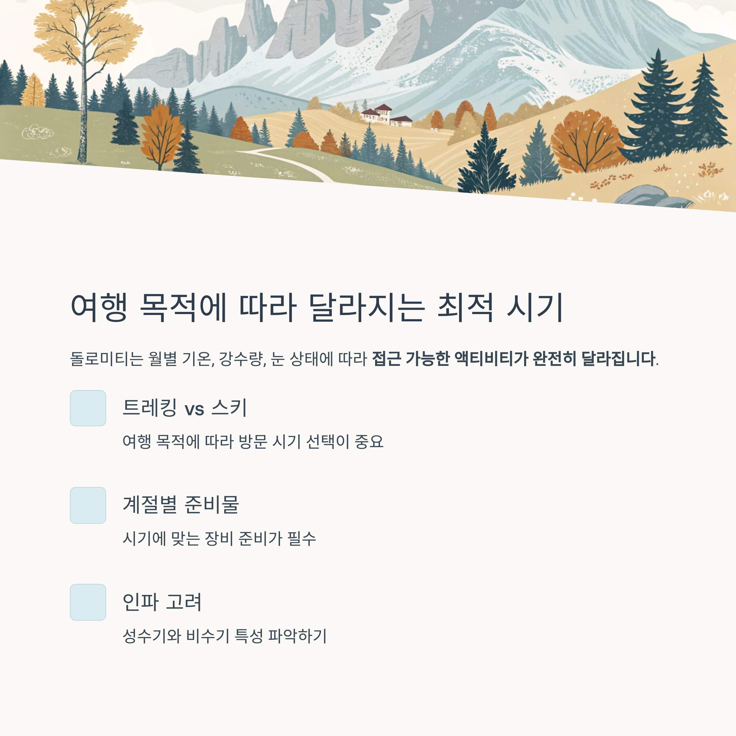 여행 목적에 따라 달라지는 최적 시기