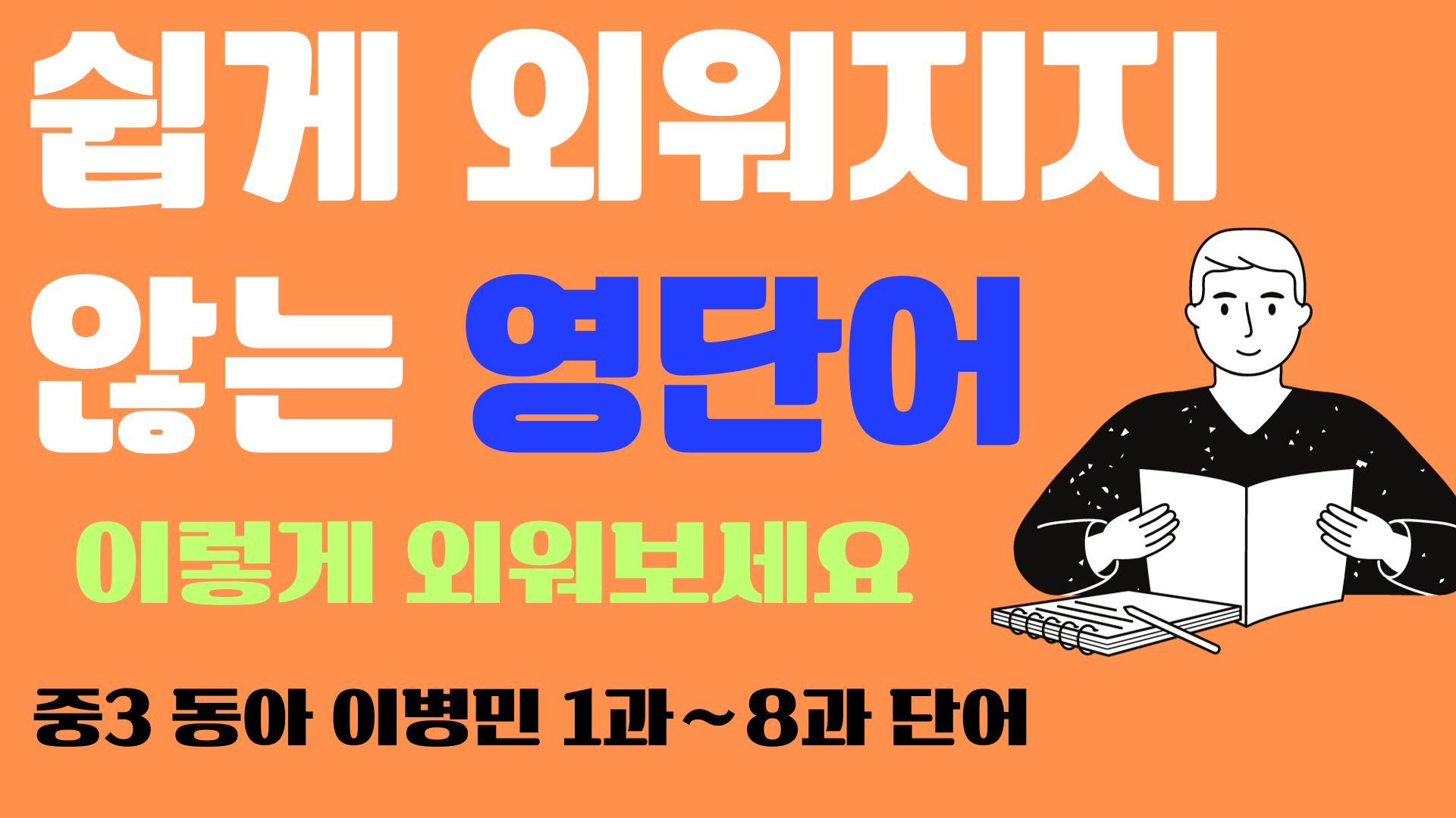 중3-두산-동아-이병민-영단어