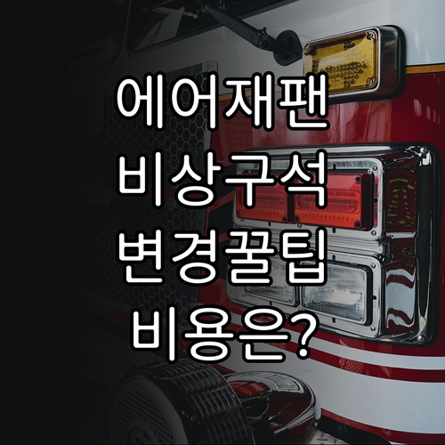 에어재팬 비상구 좌석 변경 조건과 비..