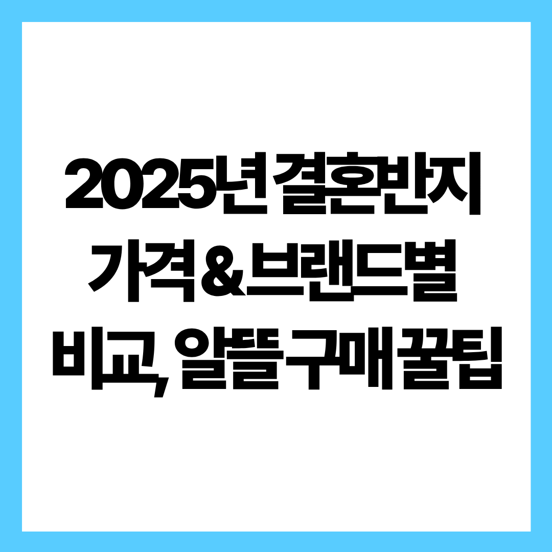 2025년 결혼반지 가격 & 브랜드별 비교, 알뜰 구매 꿀팁
