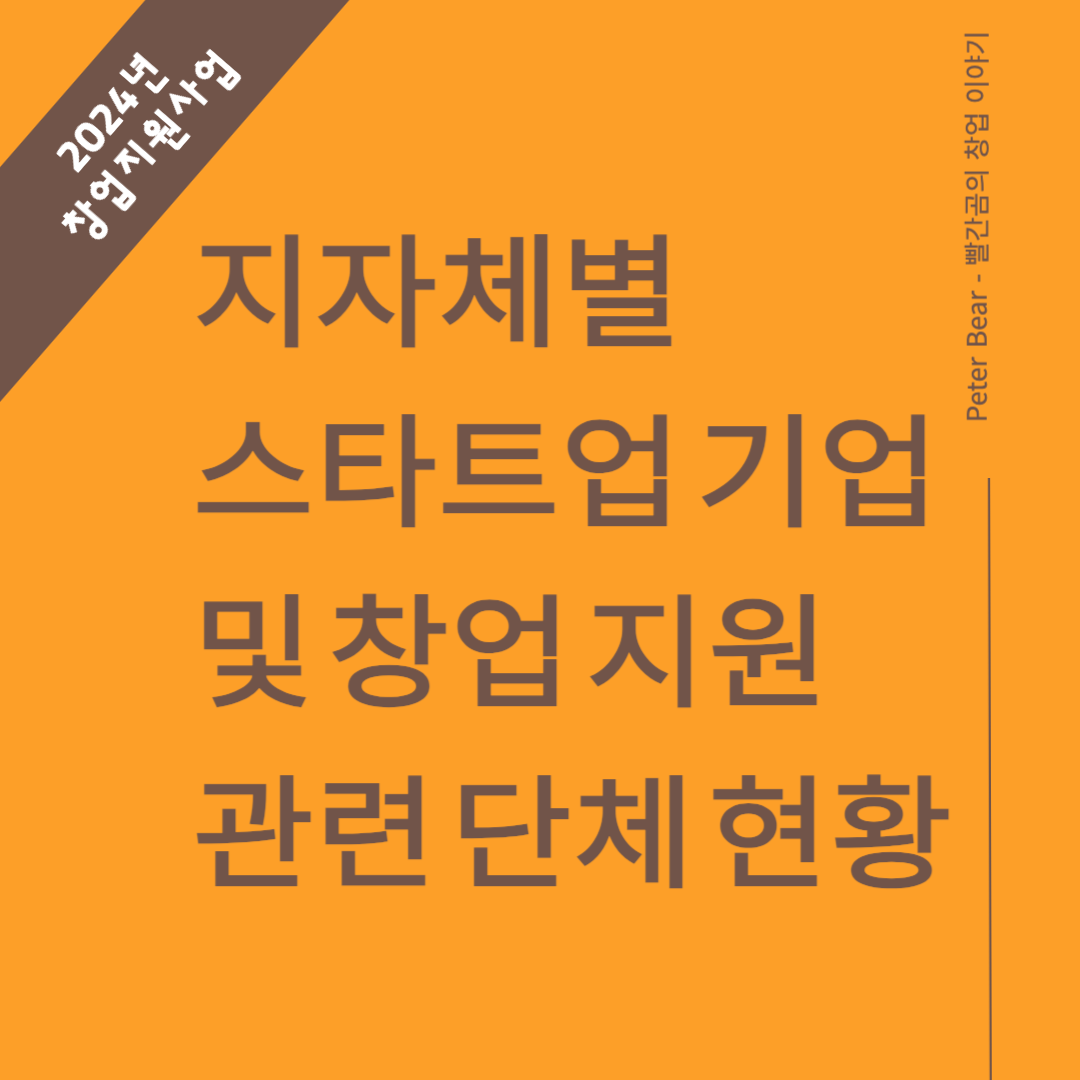 지자체별 스타트업 기업 및 창업지원 관련 단체 현황