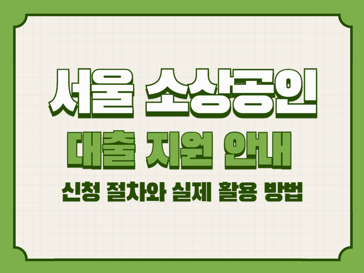 서울 소상공인 대출 지원 안내 &ndash; 신청 절차와 실제 활용 방법