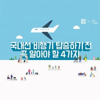 미성년자 국내선 비행기 탑승 서류 절차_1