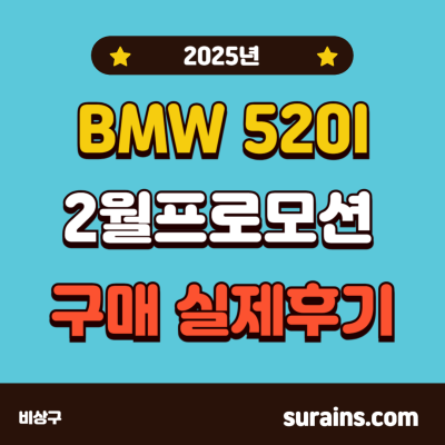 2025 BMW 520i 실제 구매 2월 프로모션 구매 실제 후기