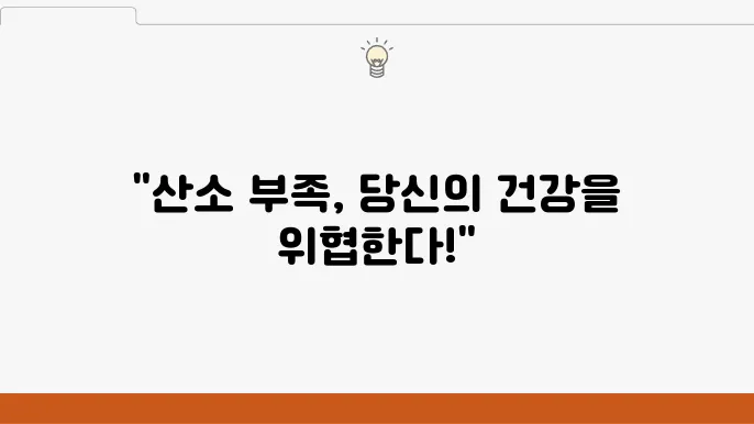 산소포화도 낮으면 증상, 정상범위, 올리는 방법