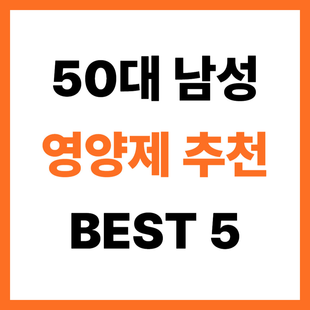 50대 남성 영양제 추천 BEST 5 알아보기!
