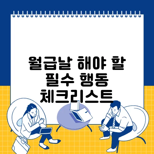 월급날 해야 할 필수 행동 체크리스트