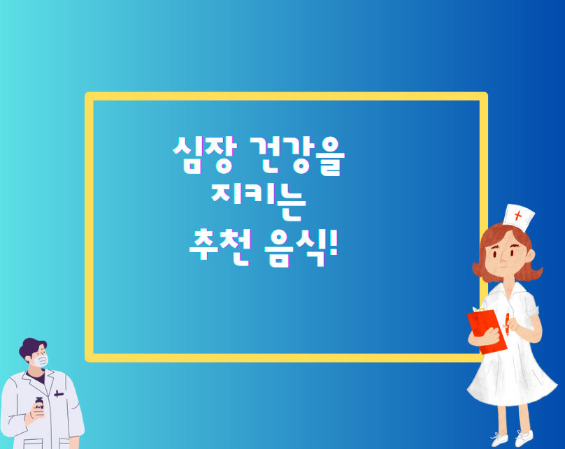 심장 건강을 지키는 추천 음식!