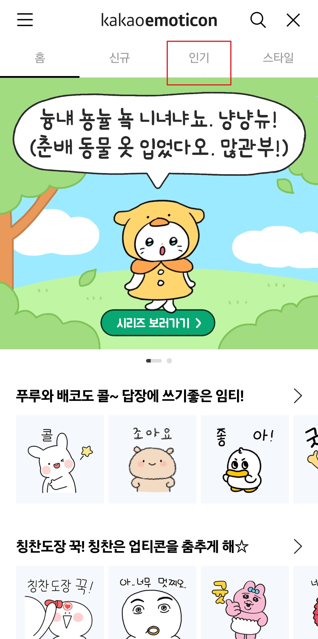 이모티콘 스토어 인기 탭