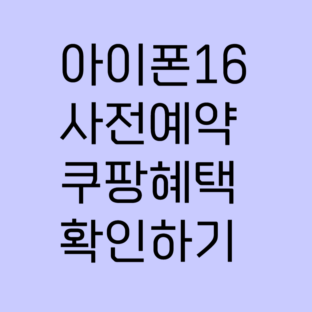 아이폰16 사전예약 쿠팡혜택