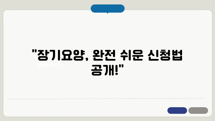 장기요양등급 신청, 정말 쉽습니다!