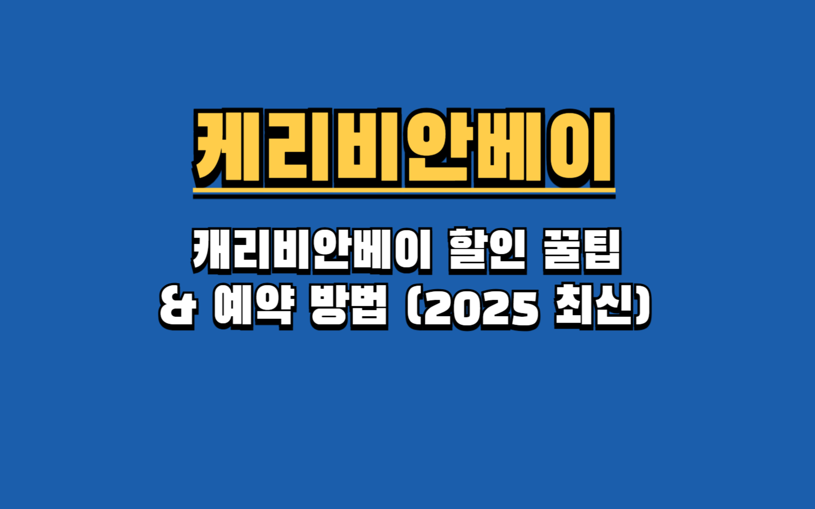 2025 캐리비안베이 할인 총정리: 제휴카드, 스마트예약으로 반값에 가는 법!