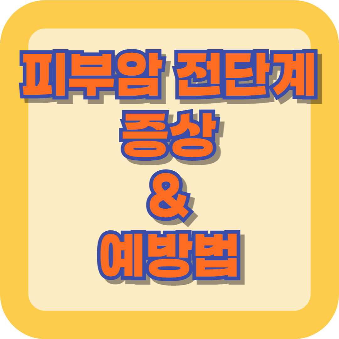 피부암 전단계 증상 & 예방법-초기 징후를 놓치치 마세요!