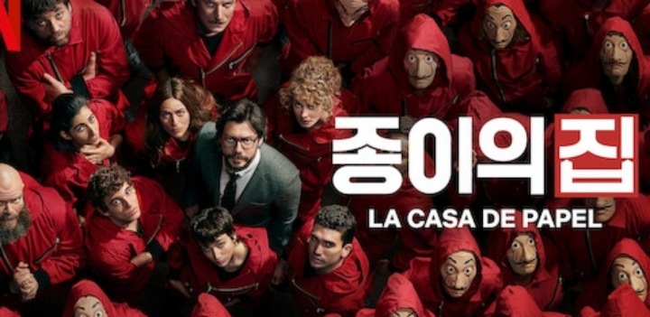 넷플릭스-종이의집