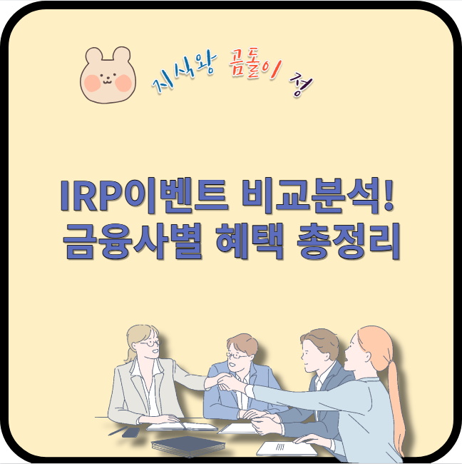irp이벤트 비교분석, 금융사별 혜택 총정리