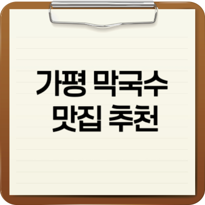 가평막국수 맛집추천