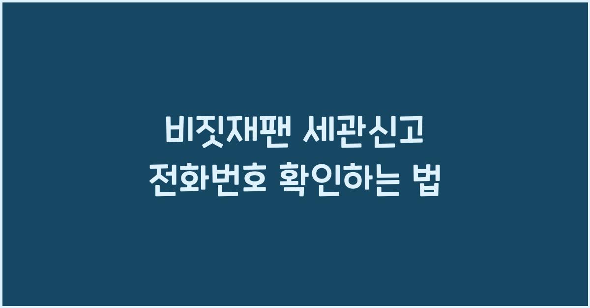 비짓재팬 세관신고 전화번호