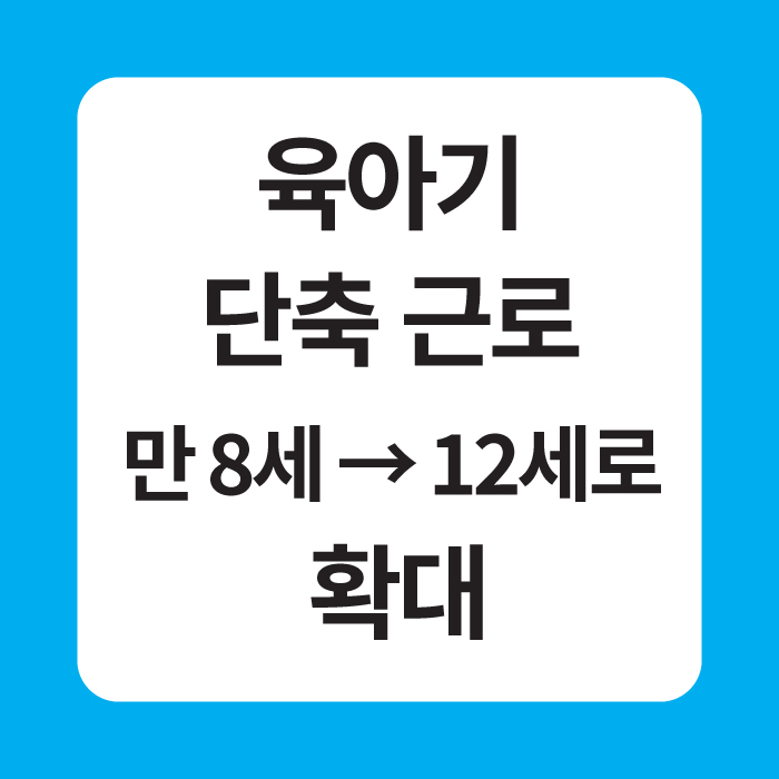 육아기 단축 근로 만 8세 &rarr; 12세로 확대 이미지