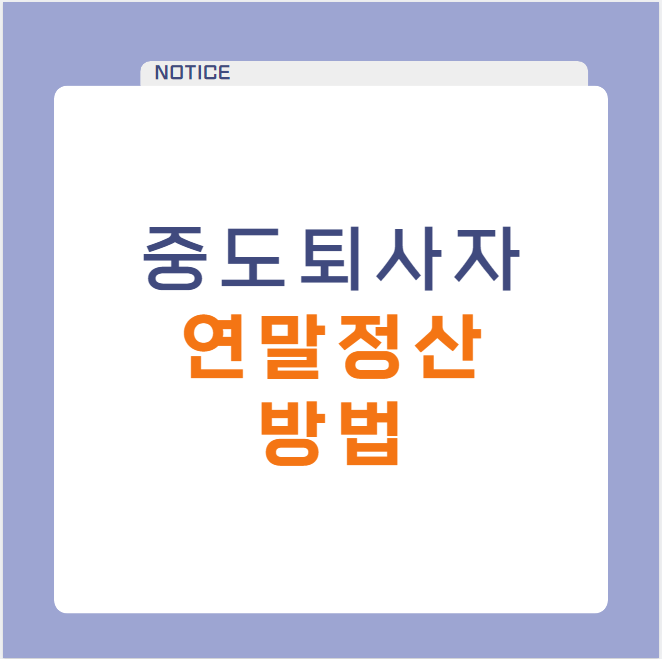 중도퇴사자 연말정산 환급 방법